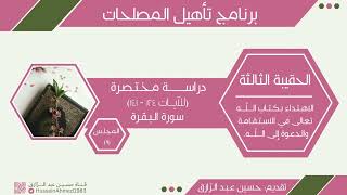 تأهيلُ المُصلِحات، حقيبة الاهتداء بالقرآن (9)سورة البقرة، حسين عبد الرازق image