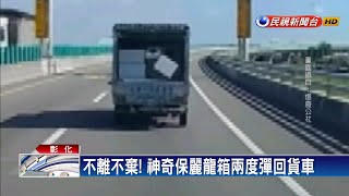 [問卦]  高速公路行李箱沒關會噴裝嗎？