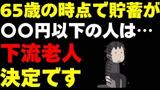 60代からの「家計の防衛術」完全ガイド〜死ぬまで赤字にならない3ステップ〜｜65歳の時点で「貯蓄額が○○円以下」なら、あなたは下流老人と見做される！