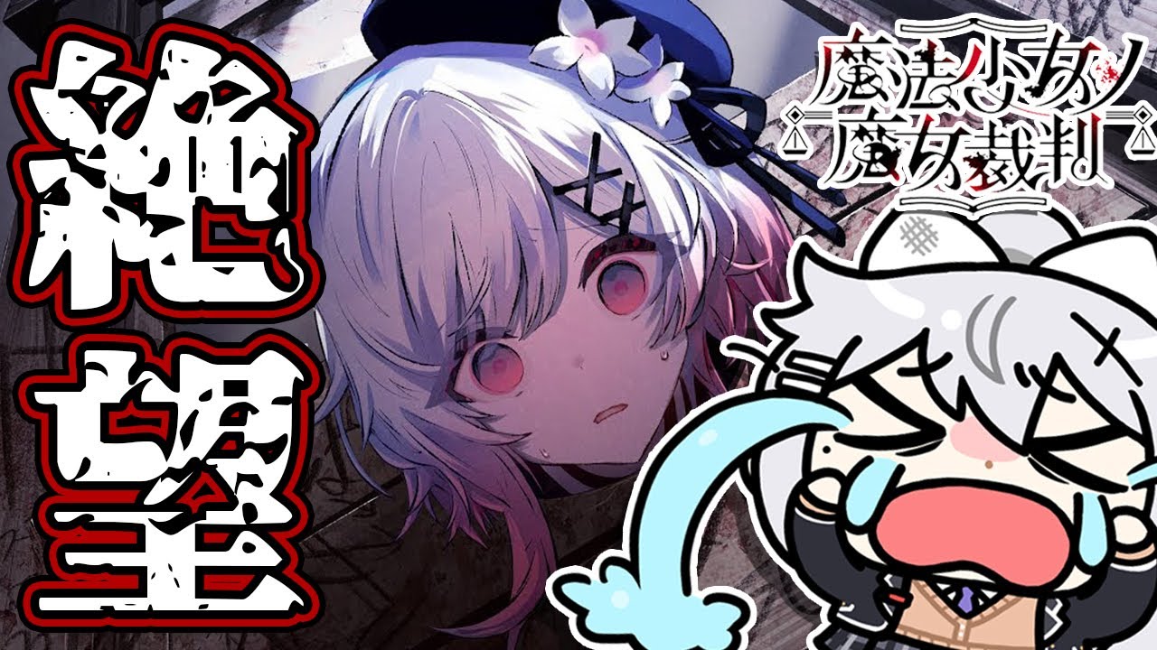 【魔法少女ノ魔女裁判】体験版きた！魔女裁判×ミステリーゲーム🔍 #まのさば【にじさんじ / 樋口楓】