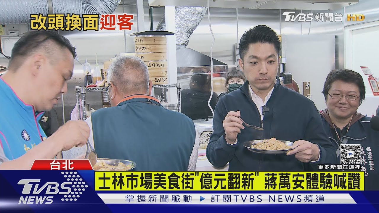 士林市場美食街「億元翻新」蔣萬安體驗喊讚