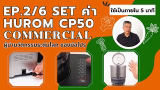 Hurom CP50 เครื่องสกัดอัจฉริยะ คุมเครื่องให้เชี่ยวชาญ! สอนตั้งโปรแกรมอัตโนมัติ ทำงานไวขึ้น EP.2/6