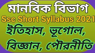 ssc short syllabus 2021 arts Group|| মানবিক বিভাগের   ২০২১ সালের সংক্ষিপ্ত সিলেবাস|