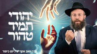 למה אתה תמיד ראוי לסליחה? | הסבר מפתיע שישנה את יום כיפור שלך (הרב יואב אקריש) - התמונה מוצגת ישירות מתוך אתר האינטרנט יוטיוב. זכויות היוצרים בתמונה שייכות ליוצרה. קישור קרדיט למקור התוכן נמצא בתוך דף הסרטון למה אתה תמיד ראוי לסליחה? | הסבר מפתיע שישנה את יום כיפור שלך (הרב יואב אקריש) - התמונה מוצגת ישירות מתוך אתר האינטרנט יוטיוב. זכויות היוצרים בתמונה שייכות ליוצרה. קישור קרדיט למקור התוכן נמצא בתוך דף הסרטון