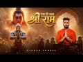 Ek Hi Naam Shree Raam MOST POWERFUL Ram Song Nikhar Juneja Official Music Video