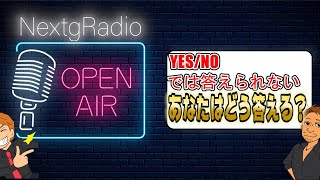 【NextgRadio】Yes/Noでは答えられない質問。あなたならどう答える？