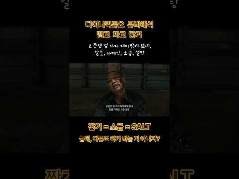 다이나믹듀오, 맵고 짜고 단거 뮤비해석 @investigator_global