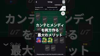 FC25 カンテとメンディは両方作成するのがオススメ #EAFC25 #FC25 #shorts