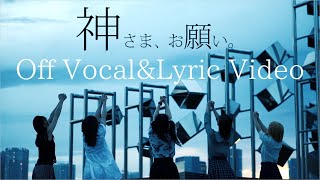 神さま、お願い。（Off Vocal＆Lyric Video）CoverFree【CHERRY GIRLS PROJECT】