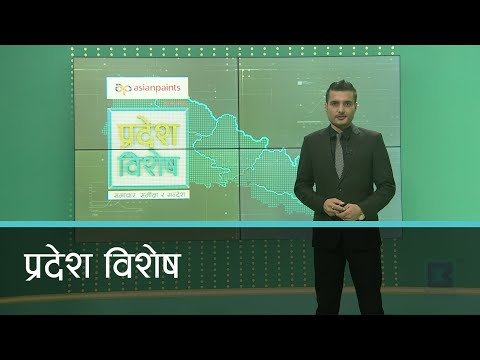 Pradesh Bishesh | प्रदेश विशेष, ०९ माघ २०७७