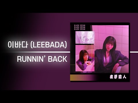 이바다 (LEEBADA) - RUNNIN’ BACK | 가사 Lyrics
