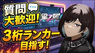 [星の翼]質問・初見大歓迎!!ブラホ目指す[概要欄必読][Star Ward]