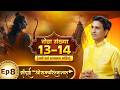 Episode 08 Shree Ram Ki Kripa Doha 13 14 Kumar Vishwas Sampoorna ShreeRamCharitManas