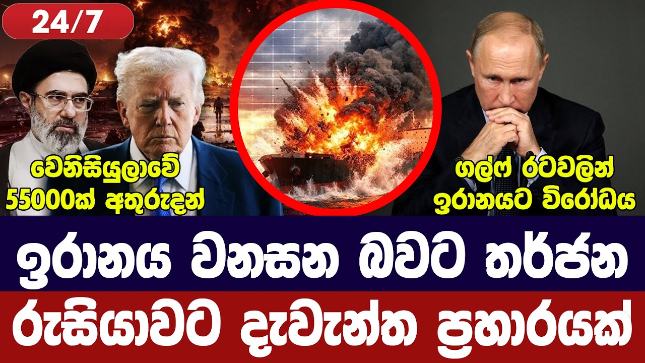 ඉරානය වැනසීමට තර්ජන/ගල්ෆ් රටවලින් විරෝධය/වෙනිසියුල?