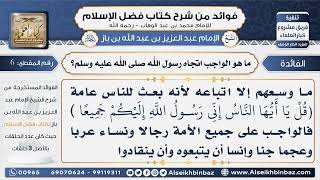صورة 6- ما هو الواجب اتجاه رسول الله صلى الله عليه وسلم -  فوائد من شرح كتاب فضل الإسلام