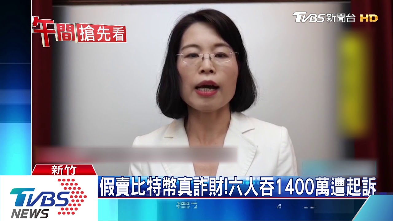 假賣比特幣真詐財! 6人吞1400萬遭起訴