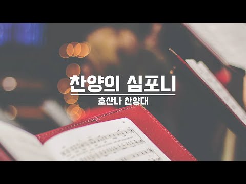 [21.10.10] 호산나 찬양대 - 찬양의 심포니 대표이미지