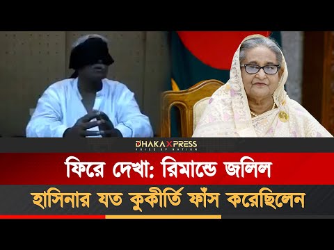জলিলের সেই আলোচিত ভিডিও