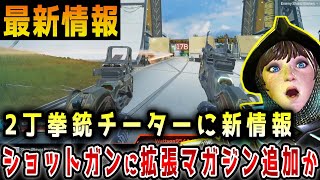 【驚愕】SGに拡張マガジンが追加！？2丁拳銃チーターノックしても射撃可能なことが判明！【APEX/エーペックス】#Shorts