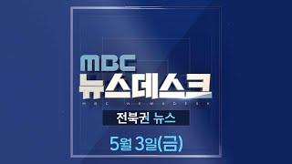 MBC뉴스데스크 전북권뉴스 2024.05.03(금)