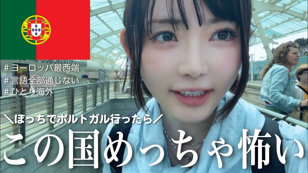 勢いで一人ポルトガル来たら想像の10倍過酷すぎました...🇵🇹
