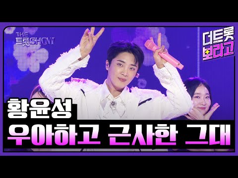 황윤성¸ 우아하고 근사한 그대 | 더 트롯쇼 250217