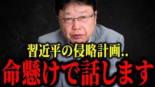 【北村晴男】※中国の日本侵略計画...国民の皆さん、手遅れになる前に聞いてください。日本が静かに乗っ取られている決定的な証拠【日本保守党】