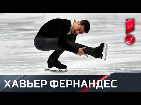 Фигурное катание Короткая программа Хавьера Фернандеса. Чемпионат Европы по фигурному катанию