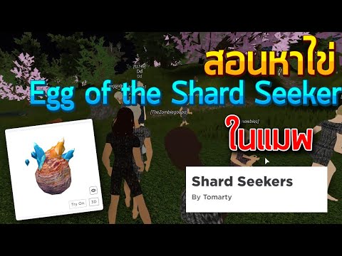 Roblox - Egg Hunt (2020) สอนหาไข่ Egg of the Shard...