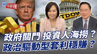 政府關門 投資人海撈？政治驅動型套利穩賺？【大大平評理】2025.10.04 平秀琳、蔡正元