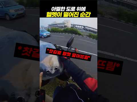 아찔한 도로 위에 헬멧이 떨어진 순간