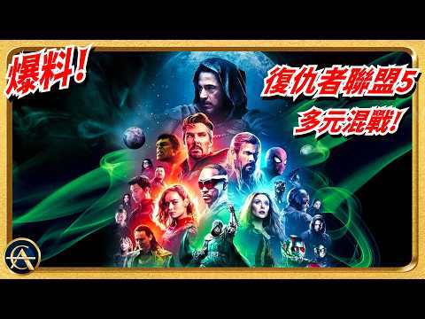 《復仇者聯盟5》預告解析！WTF?! 超多容易被忽略的細節！英雄終於要互相犧牲！蜘蛛俠首位被開刀？｜AVENGERS: DOOMSDAY
