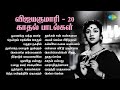 விஜயகுமாரி 20 காதல் பாடல்கள் பூஜைக்கு 