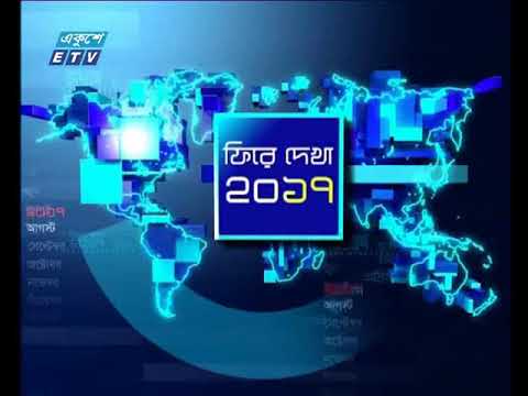 রাত ০১টার সংবাদ ২৮ ১২ ২০১৭