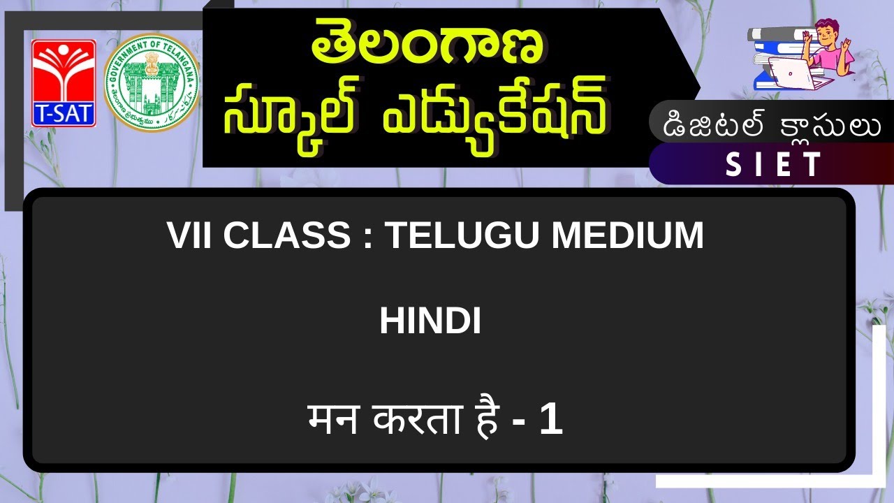 VII Class - T/M || HINDI : मन करता है - 1