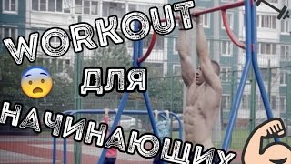 Базовые упражнения новичкам в воркауте - Видео онлайн