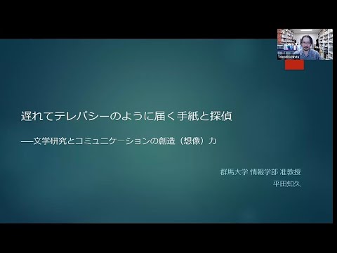 zoom授業体験　情報学部　平田知久准教授　「遅れてテレパシーのように届く手紙と探偵――文学研究とコミュニケーションの創造（想像）力」20220801実施分