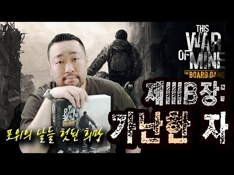 헛된 희망 제 3B장 : 가난한 자 [디스워오브마인 보드게임 확장팩 포위의 날들]