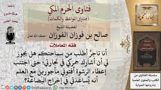 ما حكم مشاركة جمركي في التجارة تفاديا لدفع الرشوة؟ للشيخ الفوزان