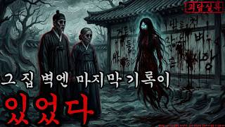 Download lagu [Horror/Ghost Story] There Was a Last Record on the Wall of That House | Scary Story | Ghost | Ch... mp3