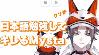 【Mysta Rias】日本語難しいね、分かるよ【日本語字幕切り抜き】