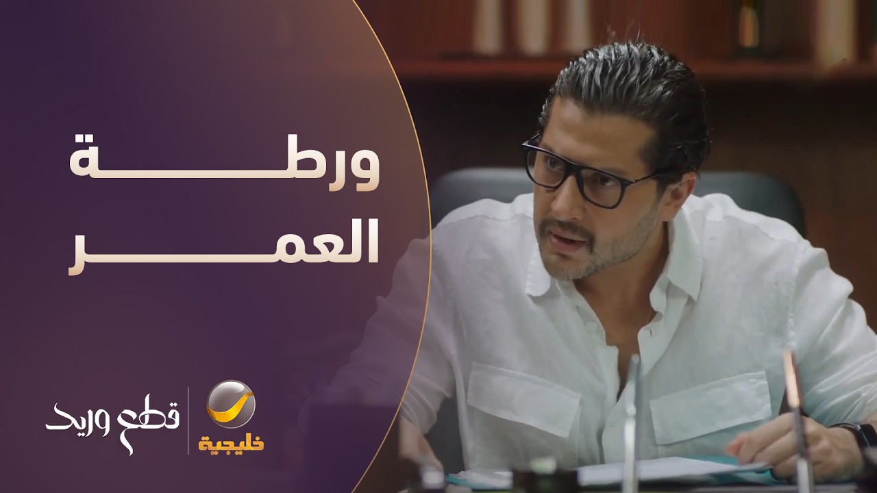 ولده حطه بورطة العمر - مسلسل قطع وريد