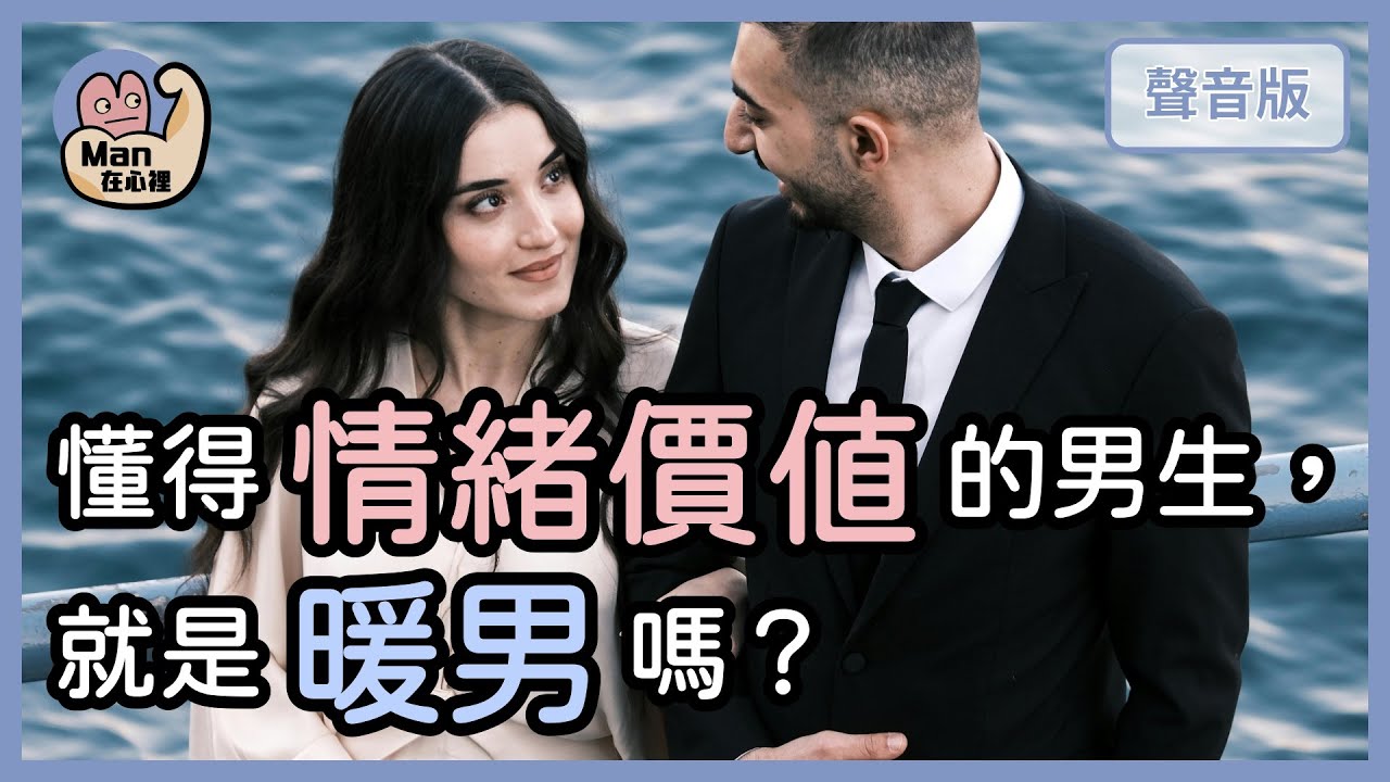 男生懂得給「情緒價值」，如何判斷是暖男？還是渣男？｜【Man在心裡#4】