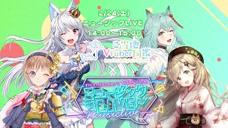 【ミュージックLIVE】わくわく！VTuberひろば おんらいん Vol.39×ご当地VTuber図鑑 2024/2/24【14:00-15:00】