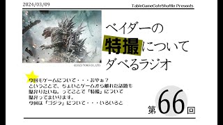 [13:00-]ベイダーの、特撮（ゲーム）についてだべるラジオ 第66回(ゴジラについて)