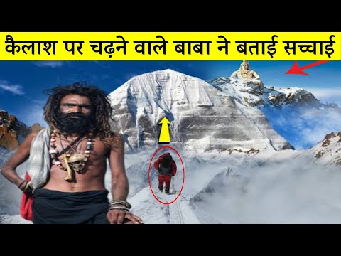 केवल एक साधु चढ़ा कैलाश पर्वत पर, फिर क्या हुआ सुनकर कांप जाएंगे |Mystery of Kailash in Hindi|dharm