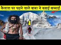 केवल एक साधु चढ़ा कैलाश पर्वत पर फिर क�