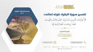 صورة تفسير سورة البقرة قوله تعالى أولئك الذين اشتروا الضلالة بالهدى فما ربحت تجارتهم (70)