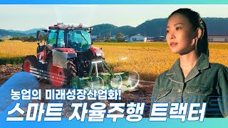 자율주행트랙터를 활용한 농업의 미래성장 산업화 홍보 영상