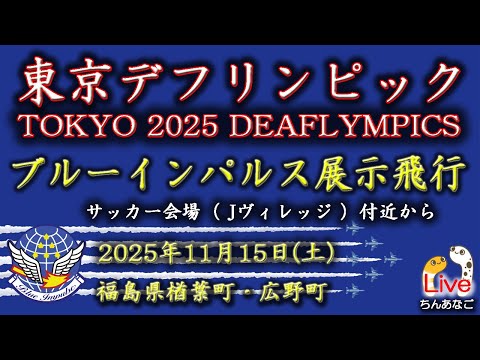 2025デフリンピック ブルーインパルス展示飛行　2025/11/15 11:00～ サッカー会場（Jヴィレッジ）付近から【masamasa】 のサムネイル